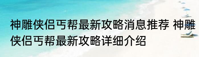 神雕侠侣丐帮最新攻略消息推荐 神雕侠侣丐帮最新攻略详细介绍