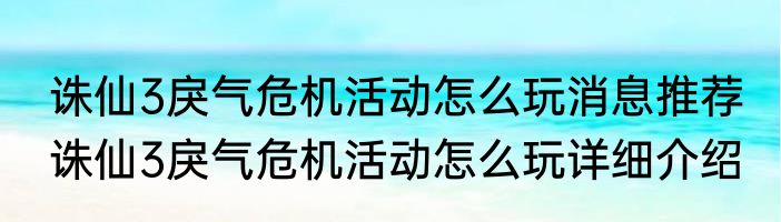诛仙3戾气危机活动怎么玩消息推荐 诛仙3戾气危机活动怎么玩详细介绍