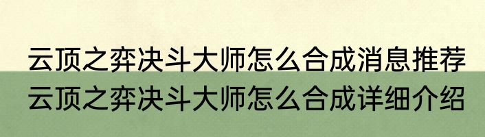 云顶之弈决斗大师怎么合成消息推荐 云顶之弈决斗大师怎么合成详细介绍