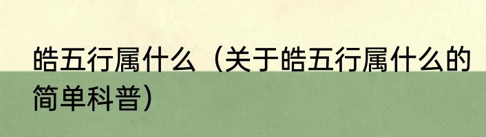 皓五行属什么（关于皓五行属什么的简单科普）