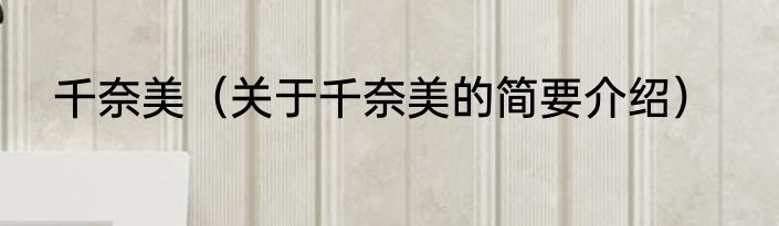 千奈美（关于千奈美的简要介绍）