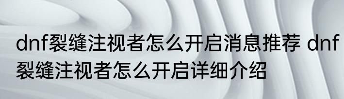 dnf裂缝注视者怎么开启消息推荐 dnf裂缝注视者怎么开启详细介绍