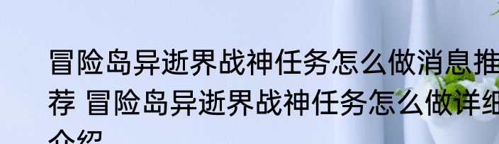 冒险岛异逝界战神任务怎么做消息推荐 冒险岛异逝界战神任务怎么做详细介绍