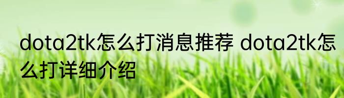 dota2tk怎么打消息推荐 dota2tk怎么打详细介绍
