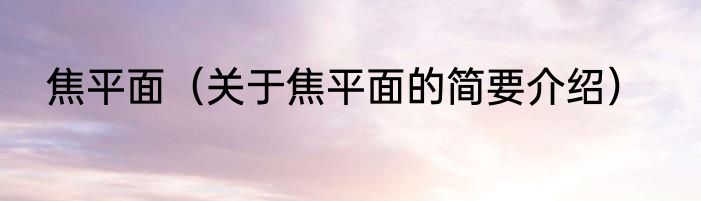 焦平面（关于焦平面的简要介绍）