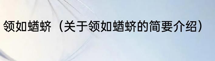 领如蝤蛴（关于领如蝤蛴的简要介绍）