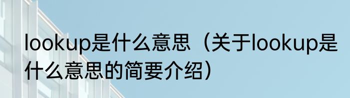 lookup是什么意思（关于lookup是什么意思的简要介绍）