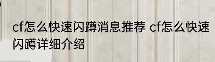 cf怎么快速闪蹲消息推荐 cf怎么快速闪蹲详细介绍