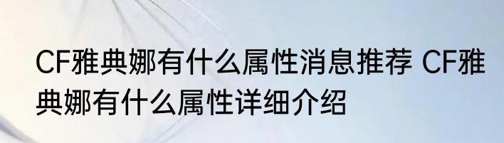 CF雅典娜有什么属性消息推荐 CF雅典娜有什么属性详细介绍