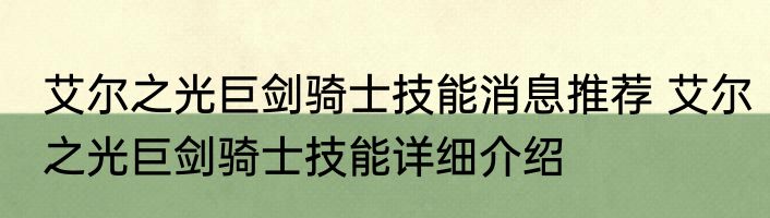 艾尔之光巨剑骑士技能消息推荐 艾尔之光巨剑骑士技能详细介绍