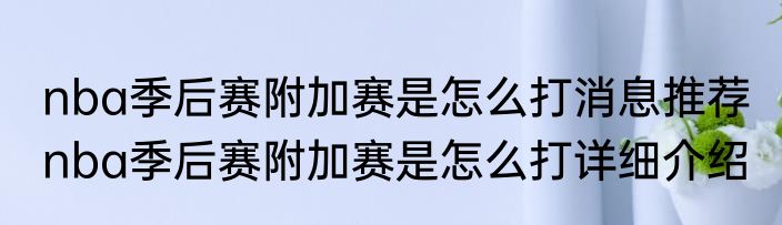 nba季后赛附加赛是怎么打消息推荐 nba季后赛附加赛是怎么打详细介绍