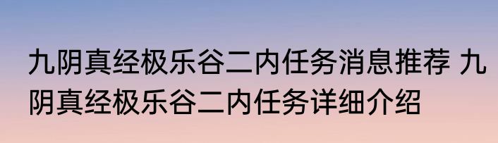 九阴真经极乐谷二内任务消息推荐 九阴真经极乐谷二内任务详细介绍