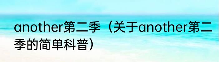 another第二季（关于another第二季的简单科普）