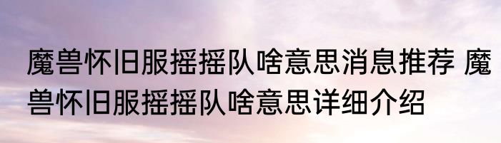 魔兽怀旧服摇摇队啥意思消息推荐 魔兽怀旧服摇摇队啥意思详细介绍