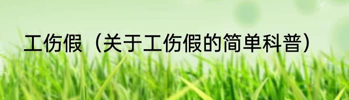 工伤假（关于工伤假的简单科普）