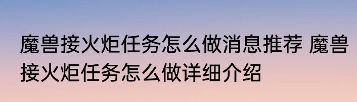 魔兽接火炬任务怎么做消息推荐 魔兽接火炬任务怎么做详细介绍