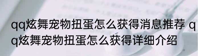 qq炫舞宠物扭蛋怎么获得消息推荐 qq炫舞宠物扭蛋怎么获得详细介绍