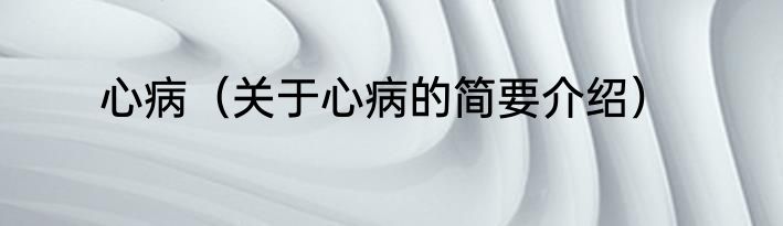 心病（关于心病的简要介绍）