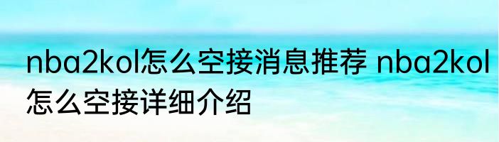 nba2kol怎么空接消息推荐 nba2kol怎么空接详细介绍
