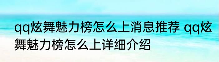 qq炫舞魅力榜怎么上消息推荐 qq炫舞魅力榜怎么上详细介绍