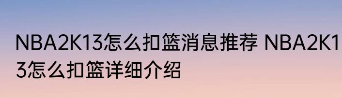 NBA2K13怎么扣篮消息推荐 NBA2K13怎么扣篮详细介绍
