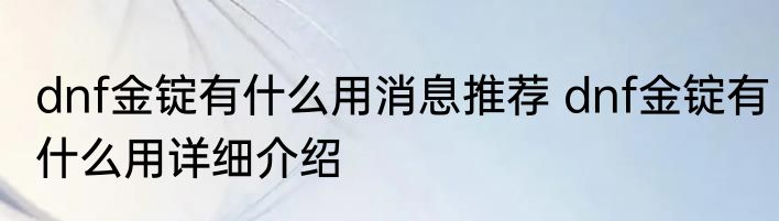 dnf金锭有什么用消息推荐 dnf金锭有什么用详细介绍