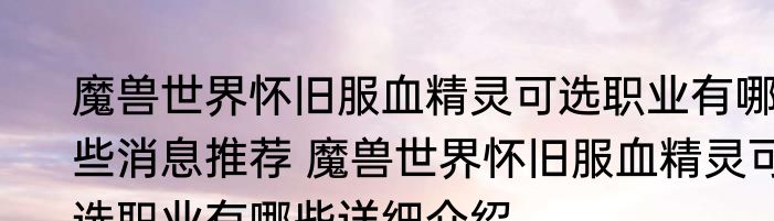 魔兽世界怀旧服血精灵可选职业有哪些消息推荐 魔兽世界怀旧服血精灵可选职业有哪些详细介绍