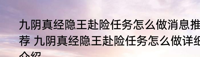 九阴真经隐王赴险任务怎么做消息推荐 九阴真经隐王赴险任务怎么做详细介绍