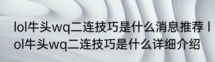 lol牛头wq二连技巧是什么消息推荐 lol牛头wq二连技巧是什么详细介绍