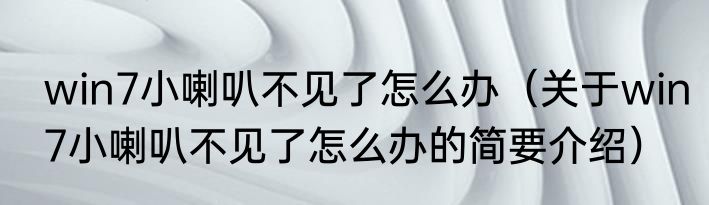 win7小喇叭不见了怎么办（关于win7小喇叭不见了怎么办的简要介绍）