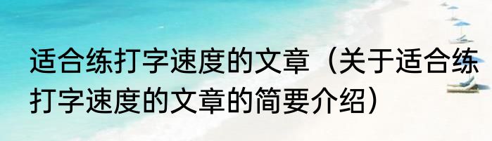 适合练打字速度的文章（关于适合练打字速度的文章的简要介绍）