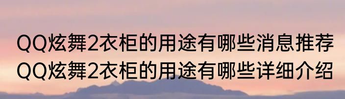 QQ炫舞2衣柜的用途有哪些消息推荐 QQ炫舞2衣柜的用途有哪些详细介绍
