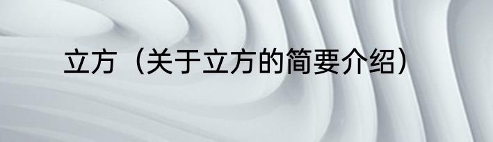 立方（关于立方的简要介绍）