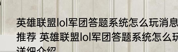 英雄联盟lol军团答题系统怎么玩消息推荐 英雄联盟lol军团答题系统怎么玩详细介绍