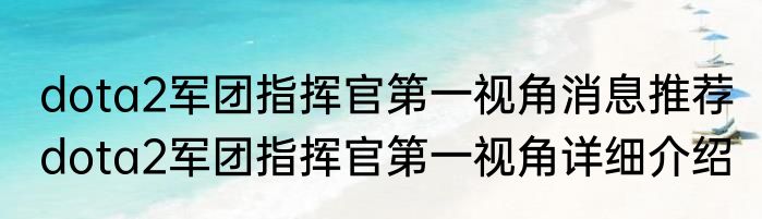 dota2军团指挥官第一视角消息推荐 dota2军团指挥官第一视角详细介绍