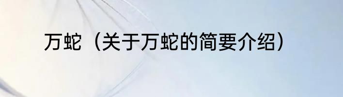 万蛇（关于万蛇的简要介绍）