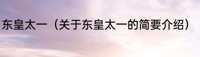 东皇太一（关于东皇太一的简要介绍）