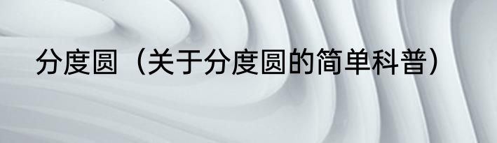 分度圆（关于分度圆的简单科普）