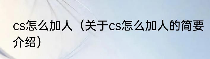 cs怎么加人（关于cs怎么加人的简要介绍）