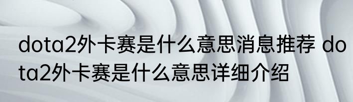 dota2外卡赛是什么意思消息推荐 dota2外卡赛是什么意思详细介绍