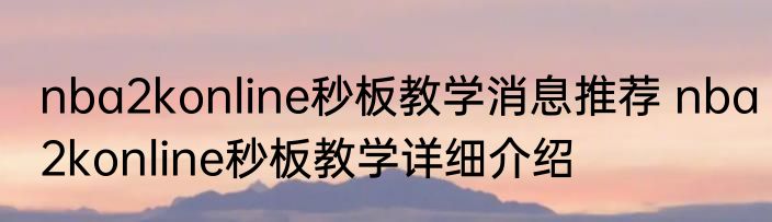 nba2konline秒板教学消息推荐 nba2konline秒板教学详细介绍
