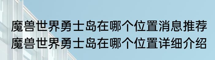 睡前喝红酒的好处和坏处（关于睡前喝红酒的好处和坏处的简单科普）