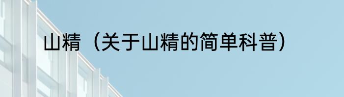 山精（关于山精的简单科普）