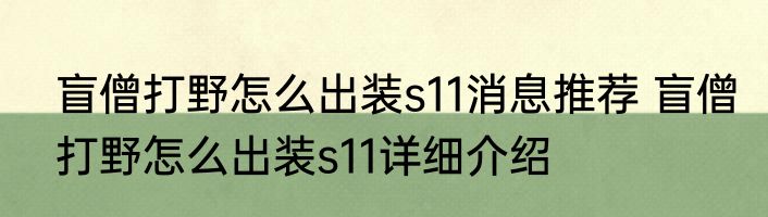 盲僧打野怎么出装s11消息推荐 盲僧打野怎么出装s11详细介绍