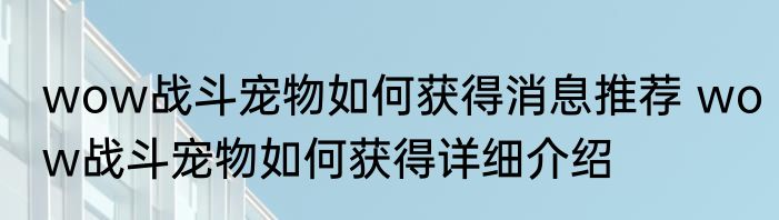 wow战斗宠物如何获得消息推荐 wow战斗宠物如何获得详细介绍