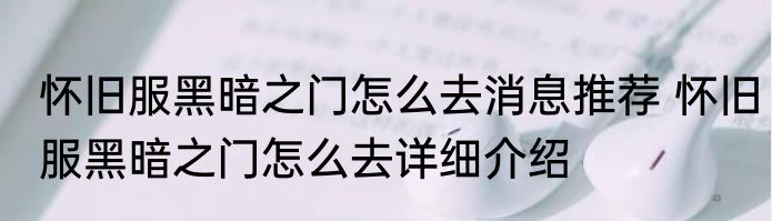 怀旧服黑暗之门怎么去消息推荐 怀旧服黑暗之门怎么去详细介绍