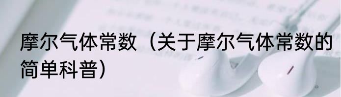 摩尔气体常数（关于摩尔气体常数的简单科普）