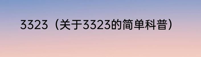3323（关于3323的简单科普）