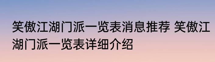 笑傲江湖门派一览表消息推荐 笑傲江湖门派一览表详细介绍