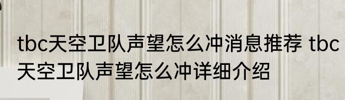 tbc天空卫队声望怎么冲消息推荐 tbc天空卫队声望怎么冲详细介绍
